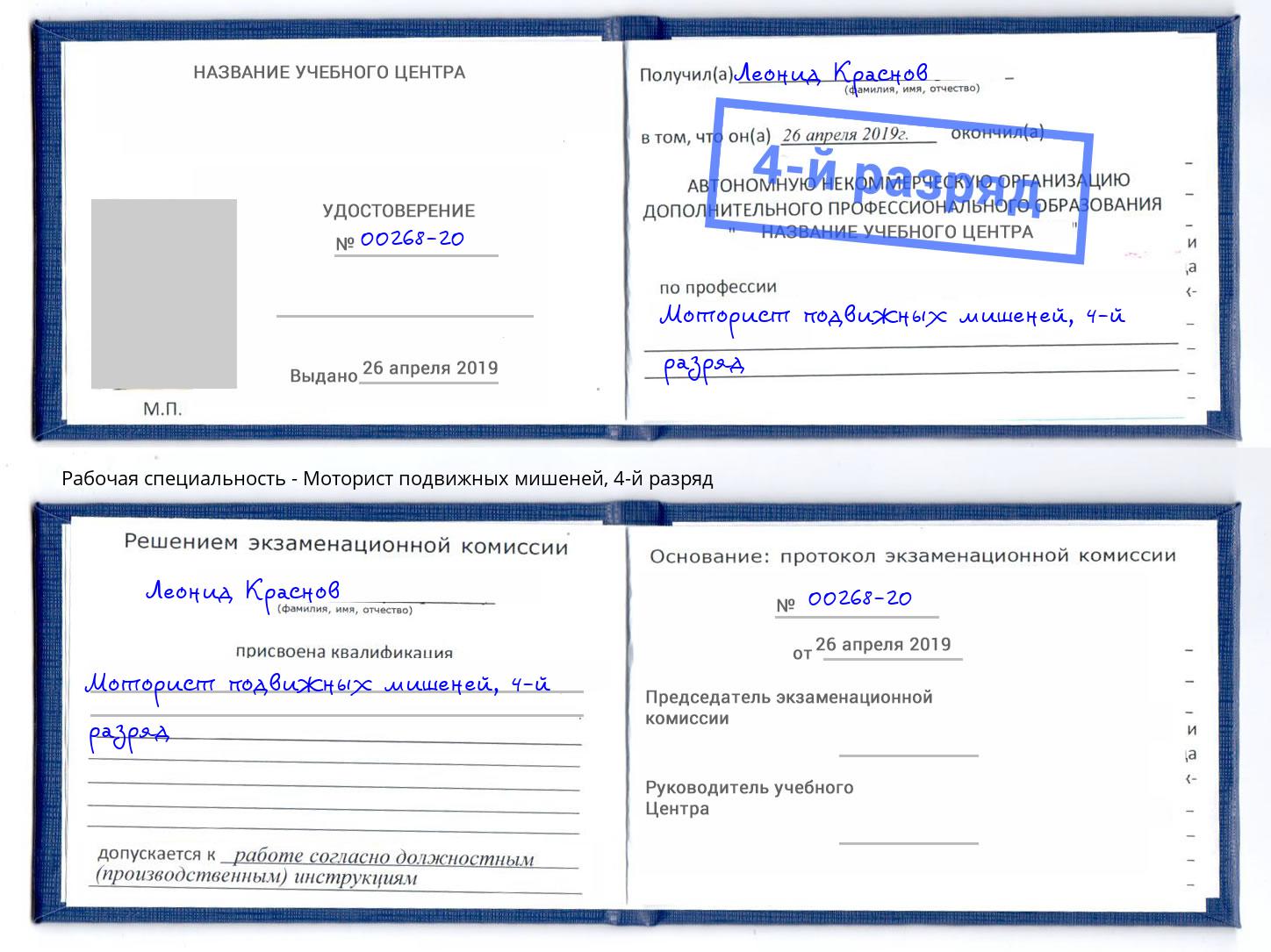корочка 4-й разряд Моторист подвижных мишеней Коломна