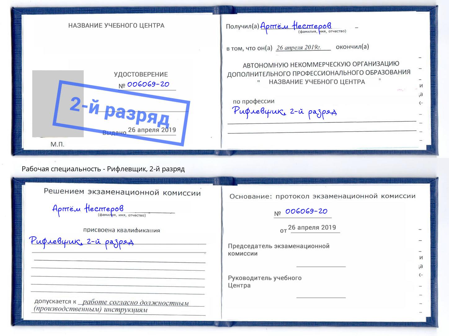корочка 2-й разряд Рифлевщик Коломна