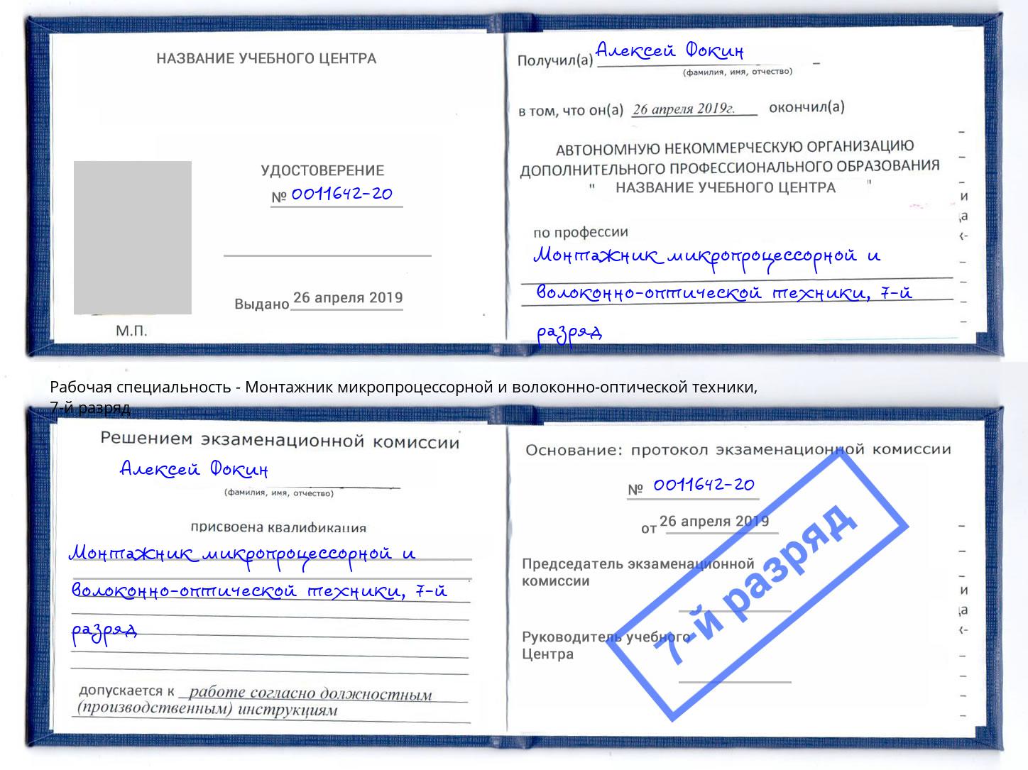 корочка 7-й разряд Монтажник микропроцессорной и волоконно-оптической техники Коломна