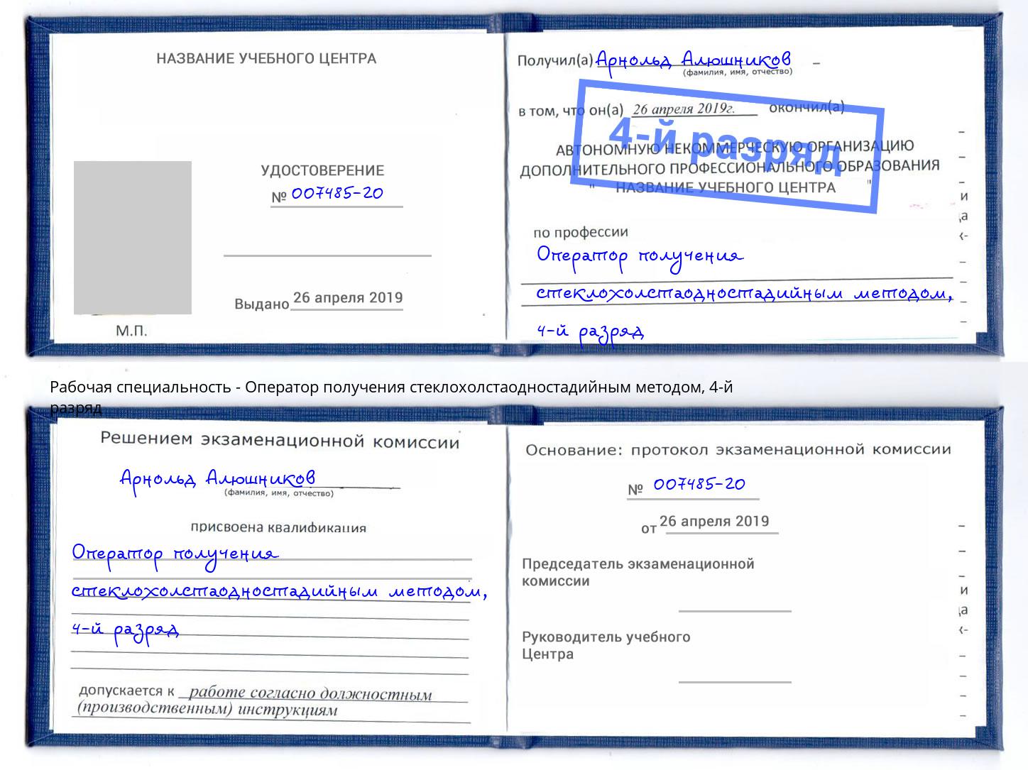 корочка 4-й разряд Оператор получения стеклохолстаодностадийным методом Коломна