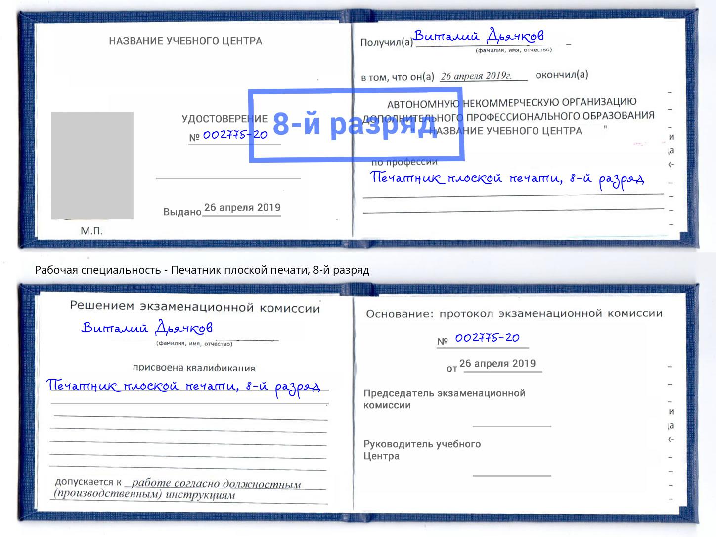 корочка 8-й разряд Печатник плоской печати Коломна