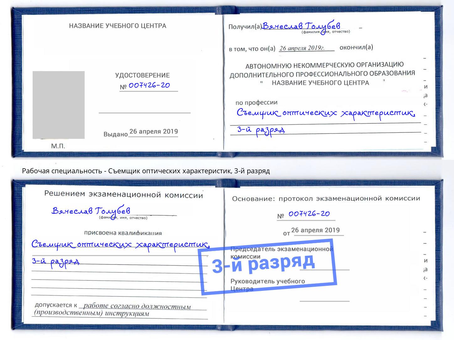 корочка 3-й разряд Съемщик оптических характеристик Коломна