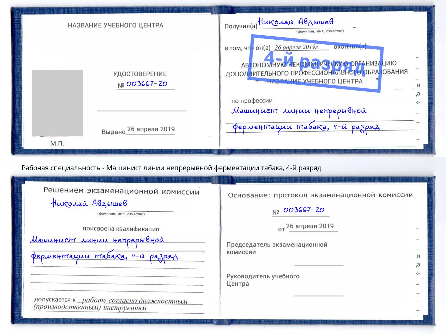 корочка 4-й разряд Машинист линии непрерывной ферментации табака Коломна