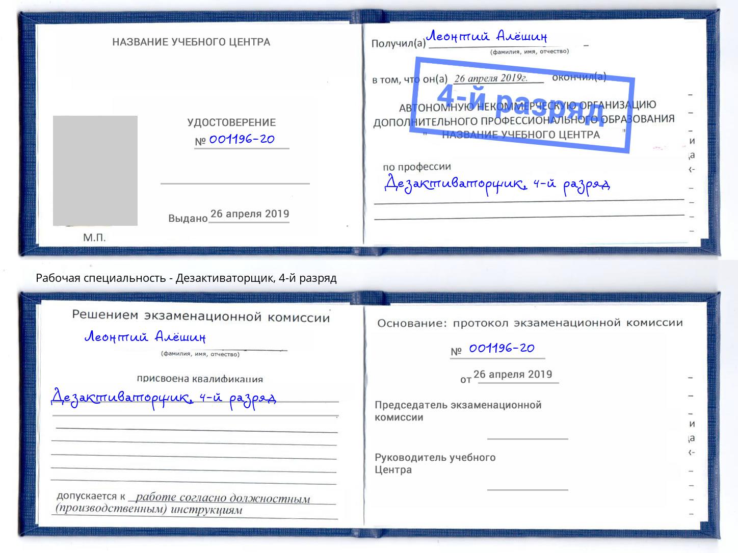 корочка 4-й разряд Дезактиваторщик Коломна