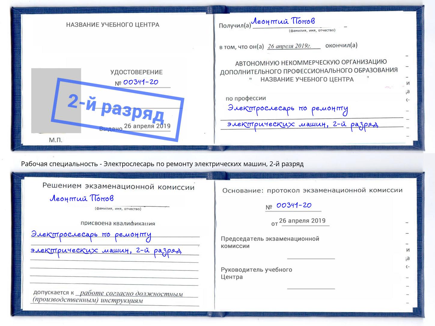 корочка 2-й разряд Электрослесарь по ремонту электрических машин Коломна