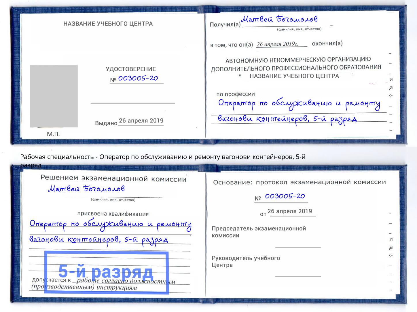 корочка 5-й разряд Оператор по обслуживанию и ремонту вагонови контейнеров Коломна