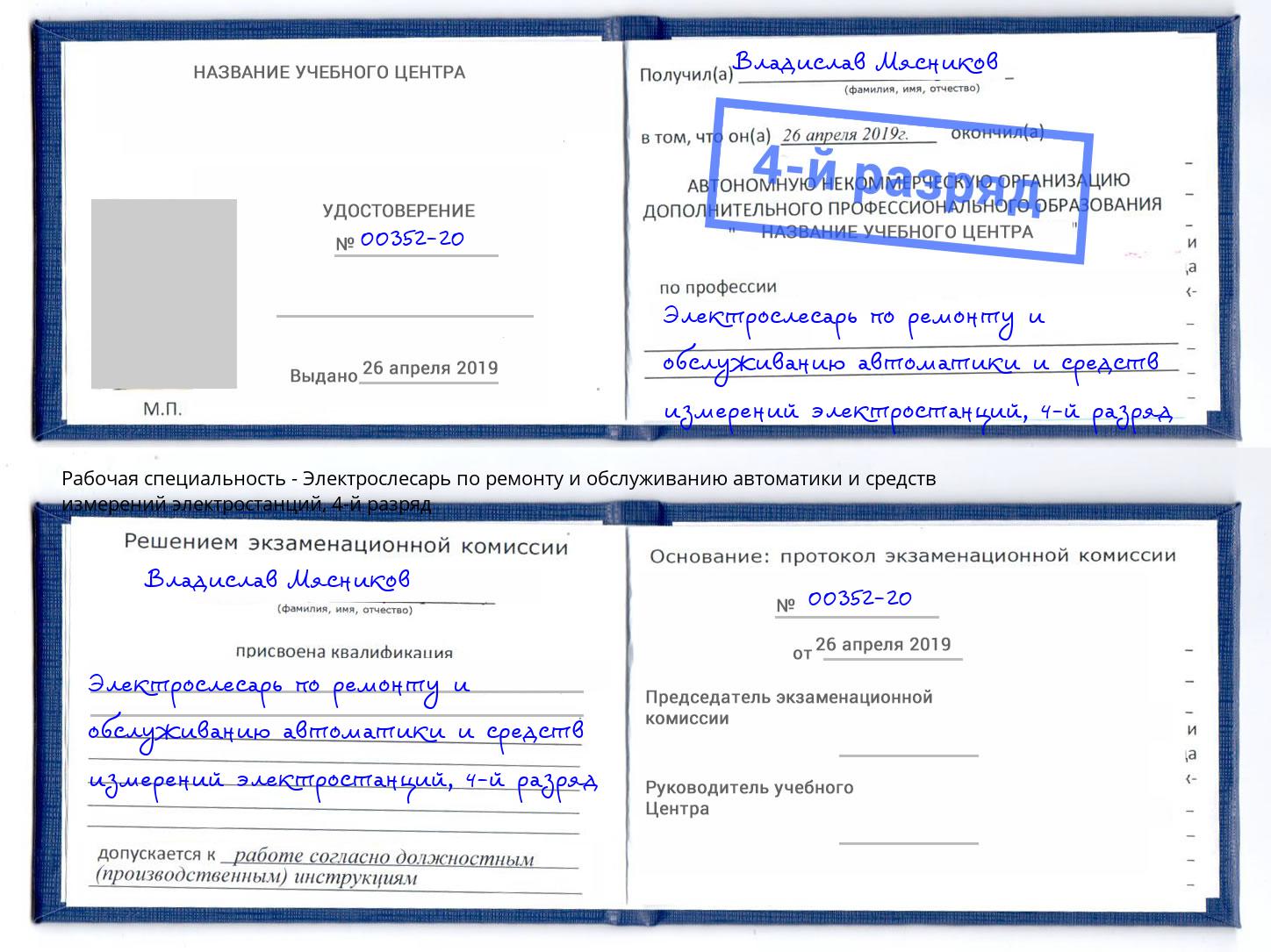 корочка 4-й разряд Электрослесарь по ремонту и обслуживанию автоматики и средств измерений электростанций Коломна