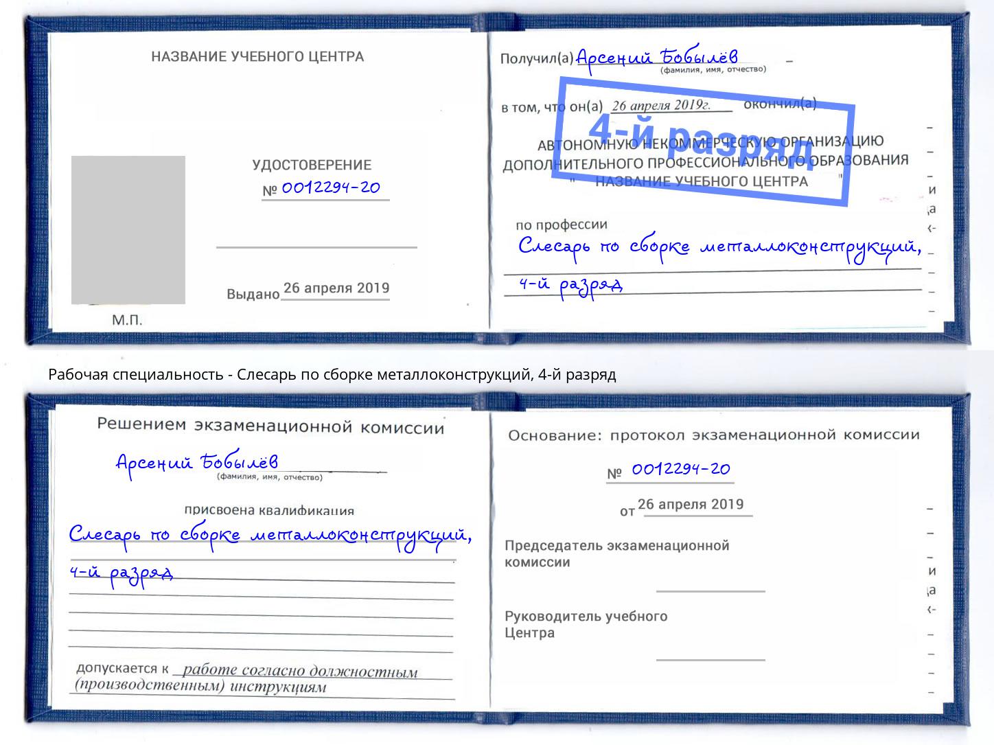 корочка 4-й разряд Слесарь по сборке металлоконструкций Коломна