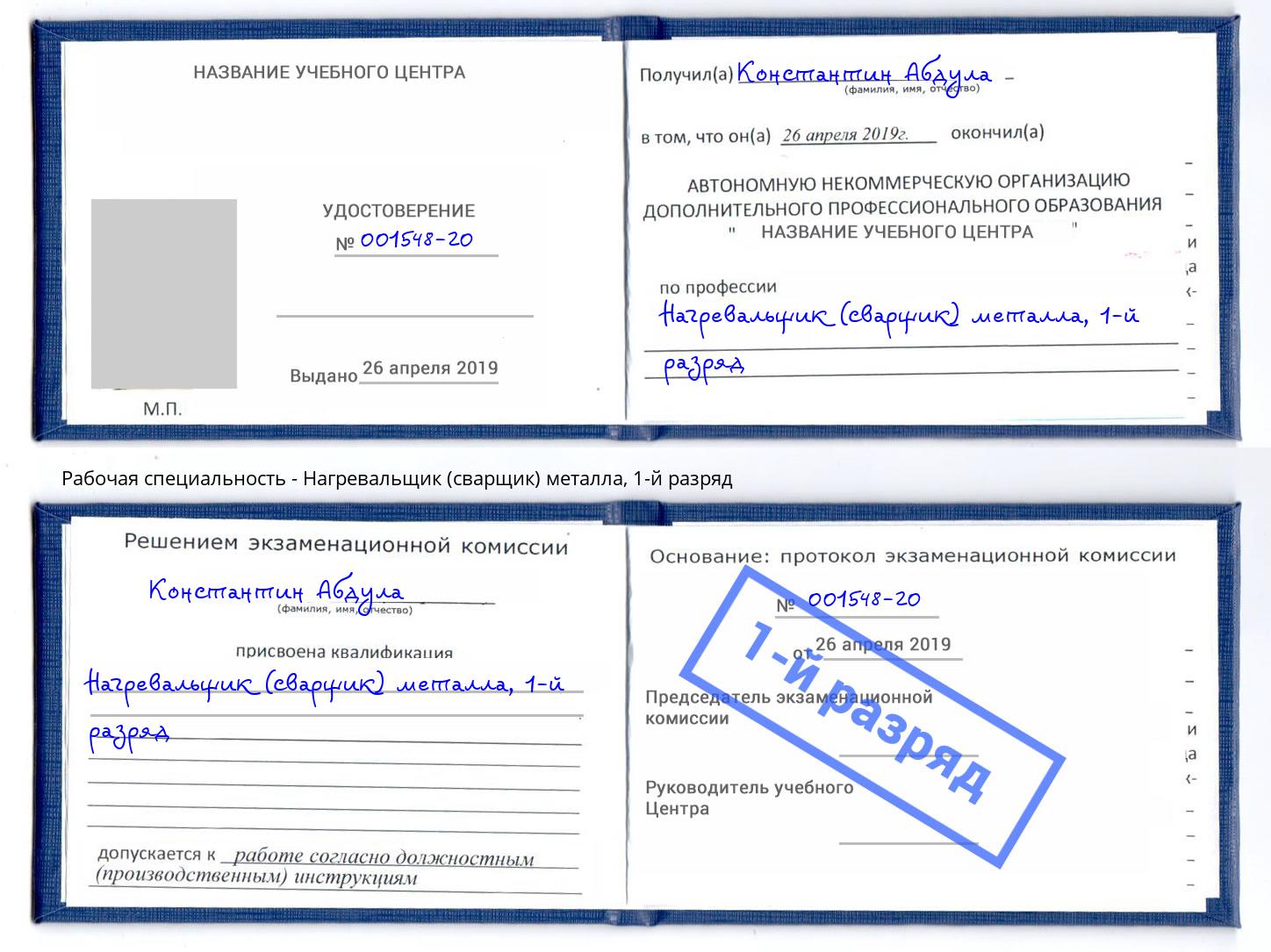 корочка 1-й разряд Нагревальщик (сварщик) металла Коломна
