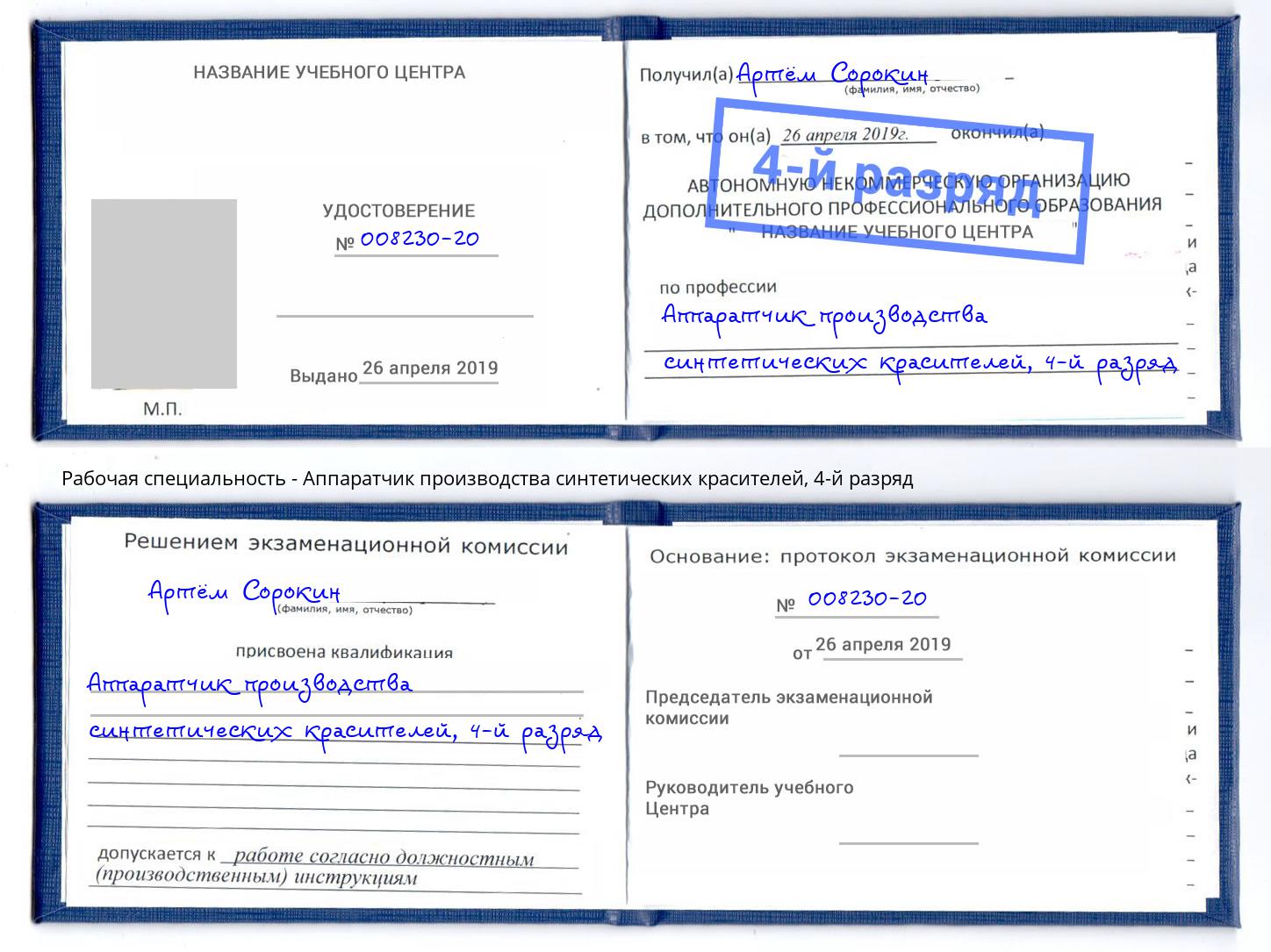 корочка 4-й разряд Аппаратчик производства синтетических красителей Коломна