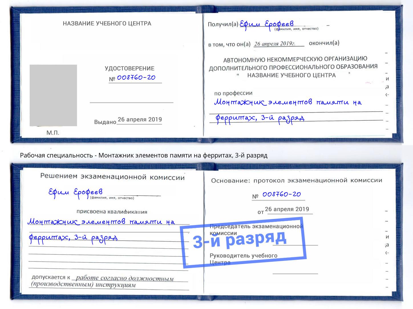 корочка 3-й разряд Монтажник элементов памяти на ферритах Коломна
