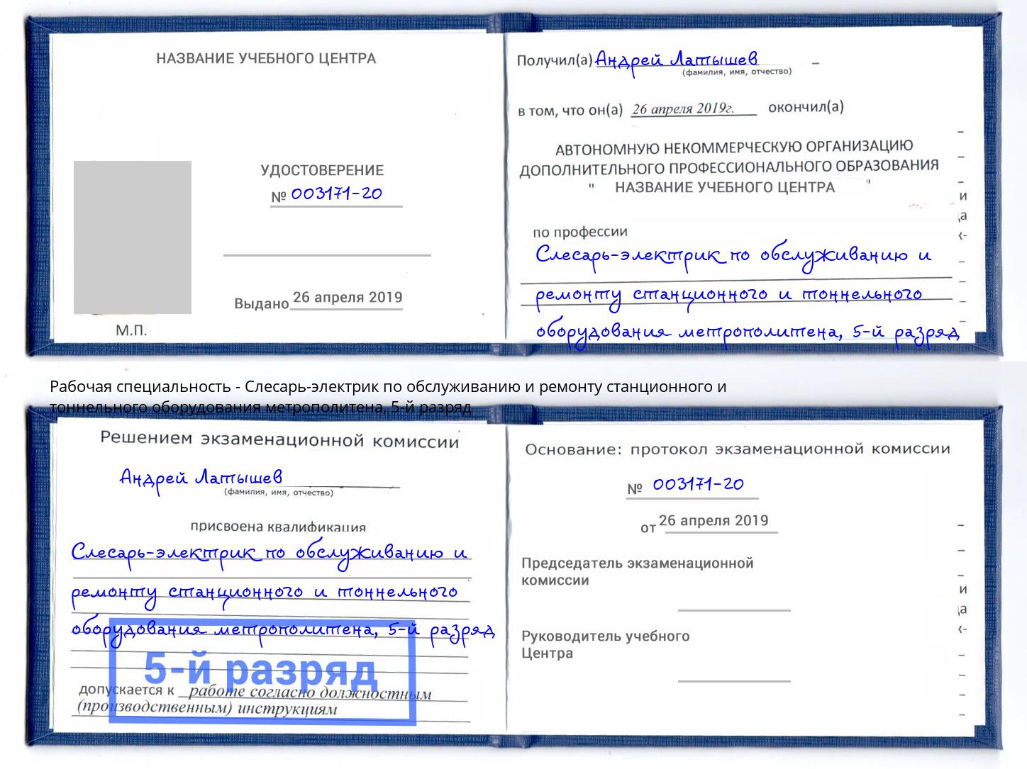 корочка 5-й разряд Слесарь-электрик по обслуживанию и ремонту станционного и тоннельного оборудования метрополитена Коломна
