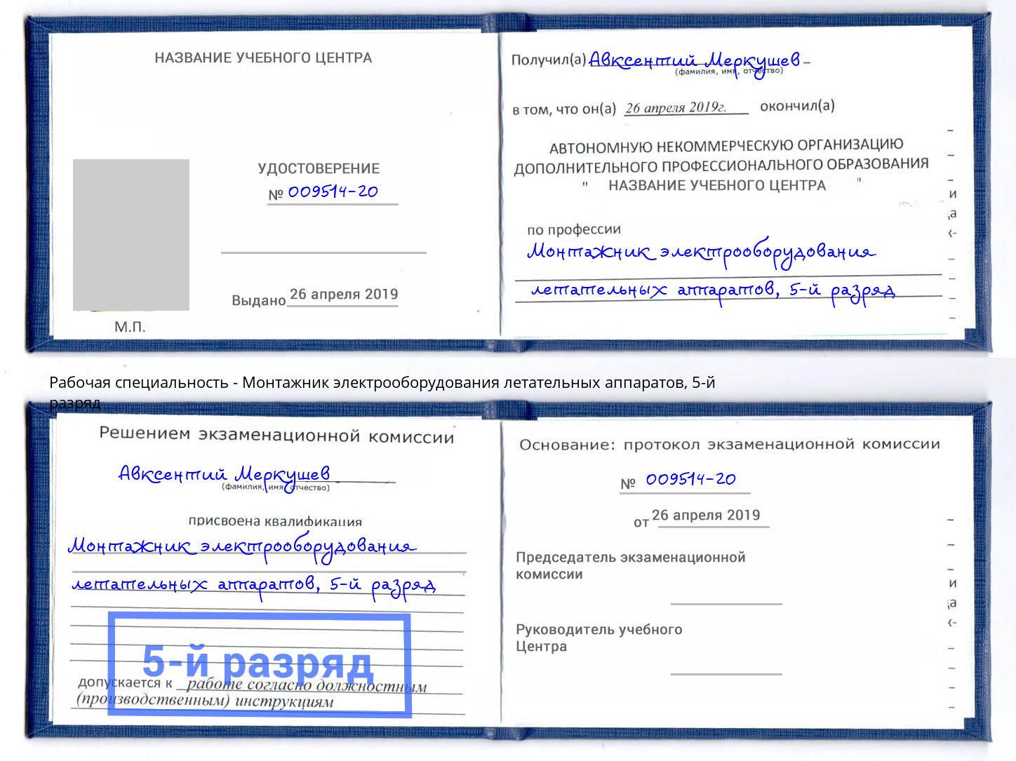 корочка 5-й разряд Монтажник электрооборудования летательных аппаратов Коломна