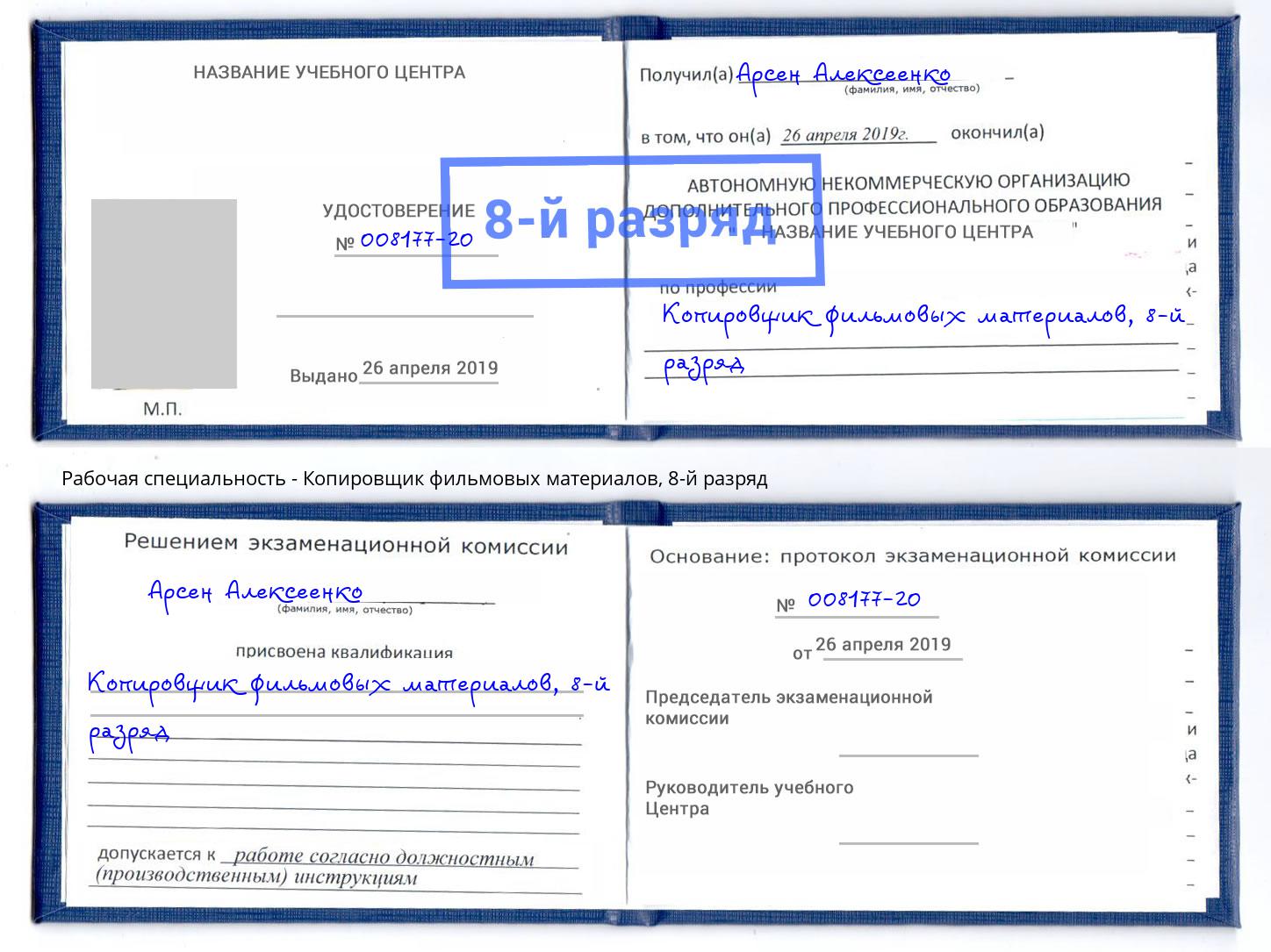 корочка 8-й разряд Копировщик фильмовых материалов Коломна