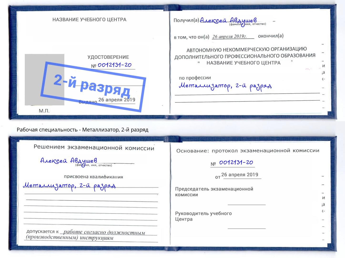 корочка 2-й разряд Металлизатор Коломна