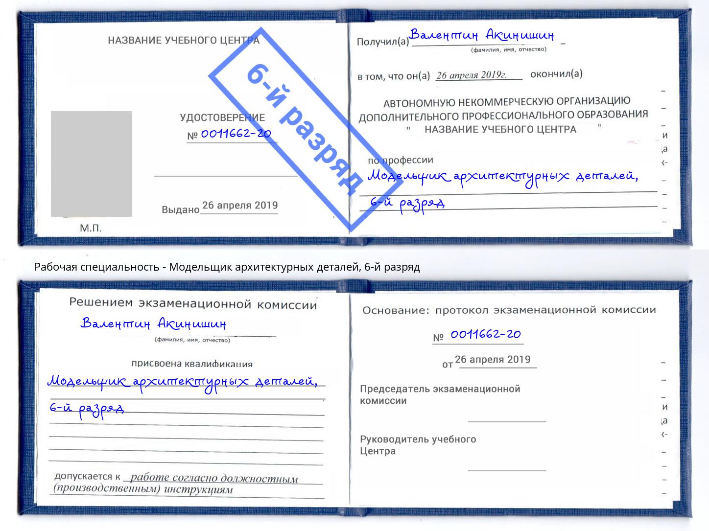 корочка 6-й разряд Модельщик архитектурных деталей Коломна