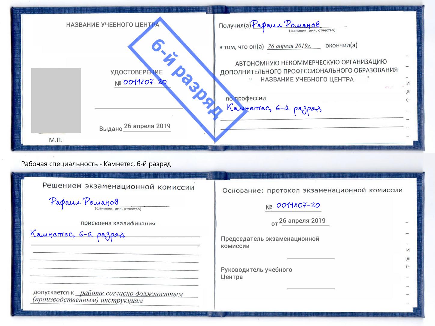 корочка 6-й разряд Камнетес Коломна