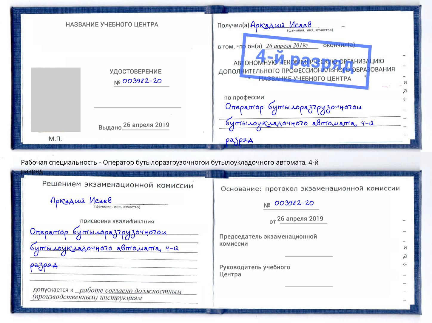 корочка 4-й разряд Оператор бутылоразгрузочногои бутылоукладочного автомата Коломна