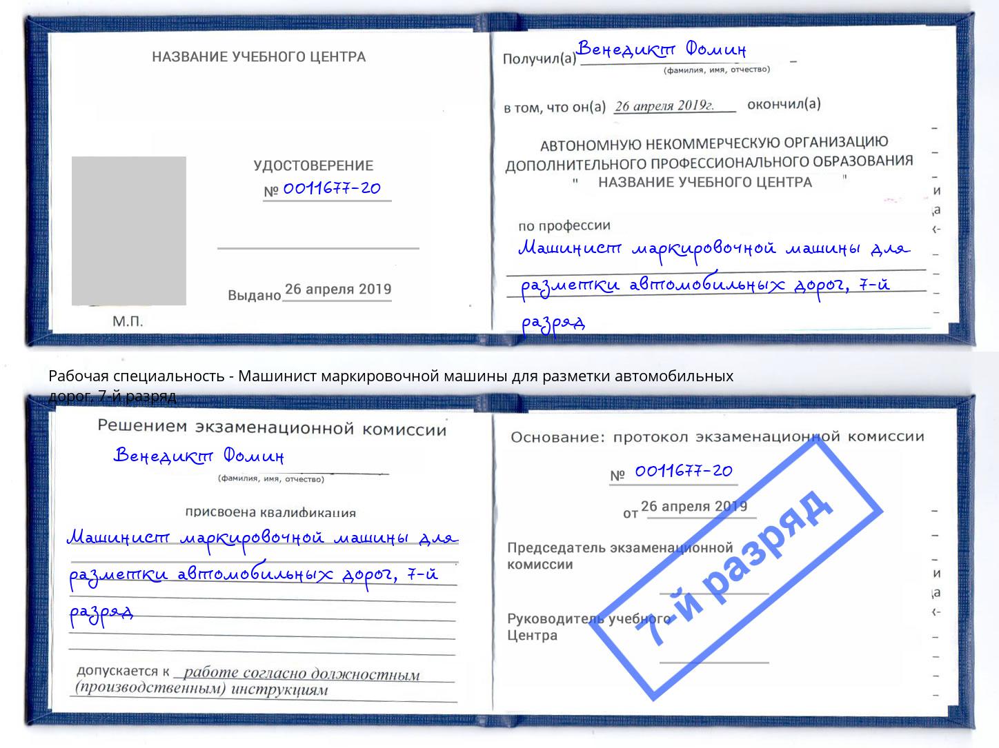 корочка 7-й разряд Машинист маркировочной машины для разметки автомобильных дорог Коломна