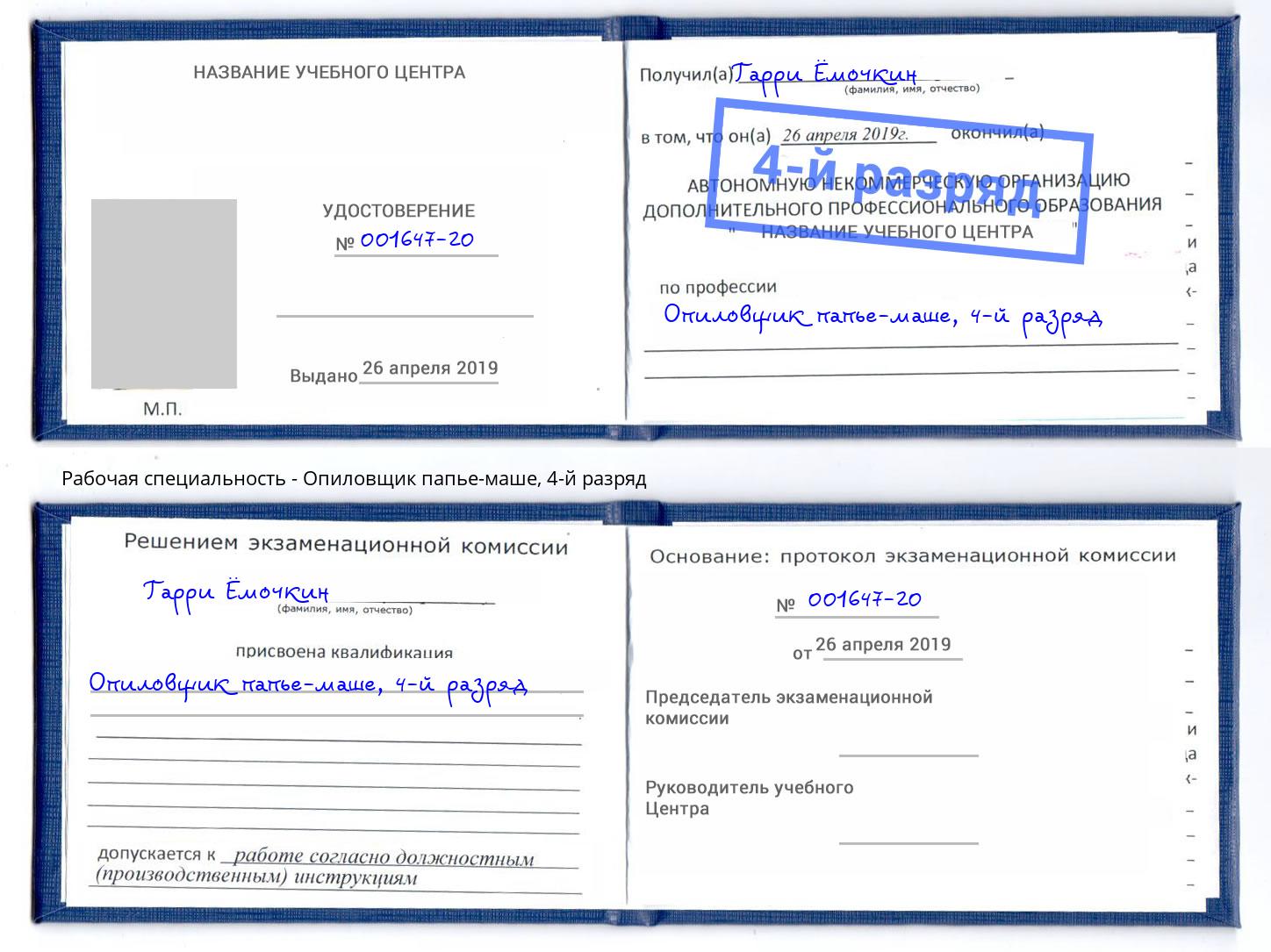 корочка 4-й разряд Опиловщик папье-маше Коломна