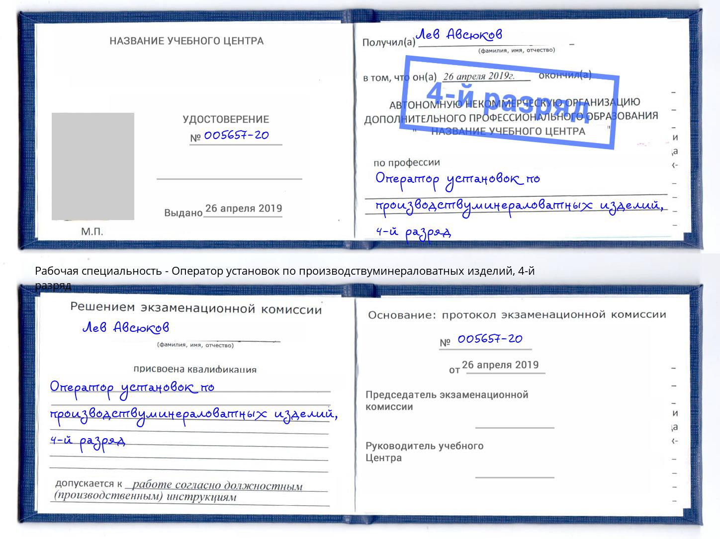 корочка 4-й разряд Оператор установок по производствуминераловатных изделий Коломна