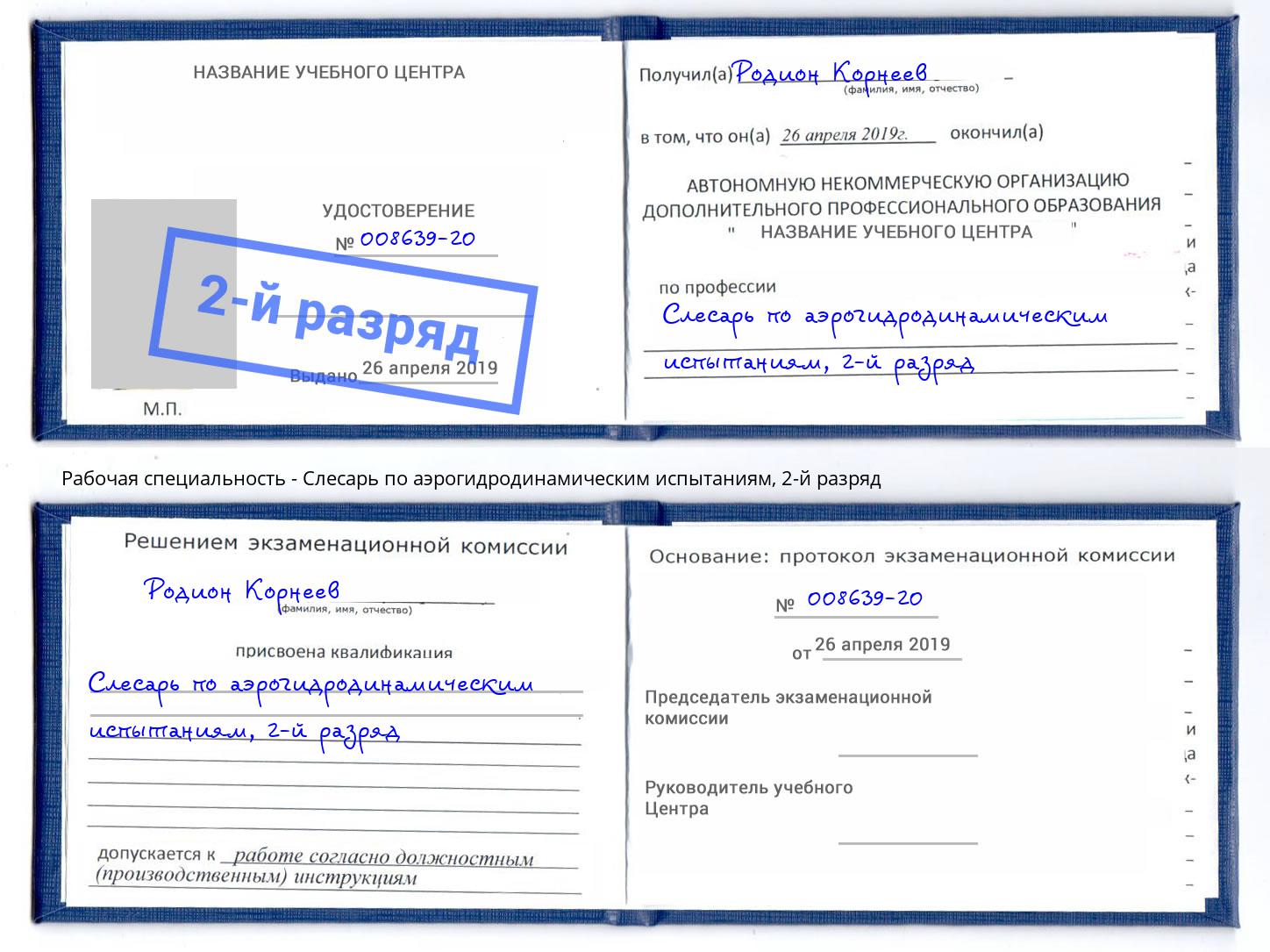 корочка 2-й разряд Слесарь по аэрогидродинамическим испытаниям Коломна