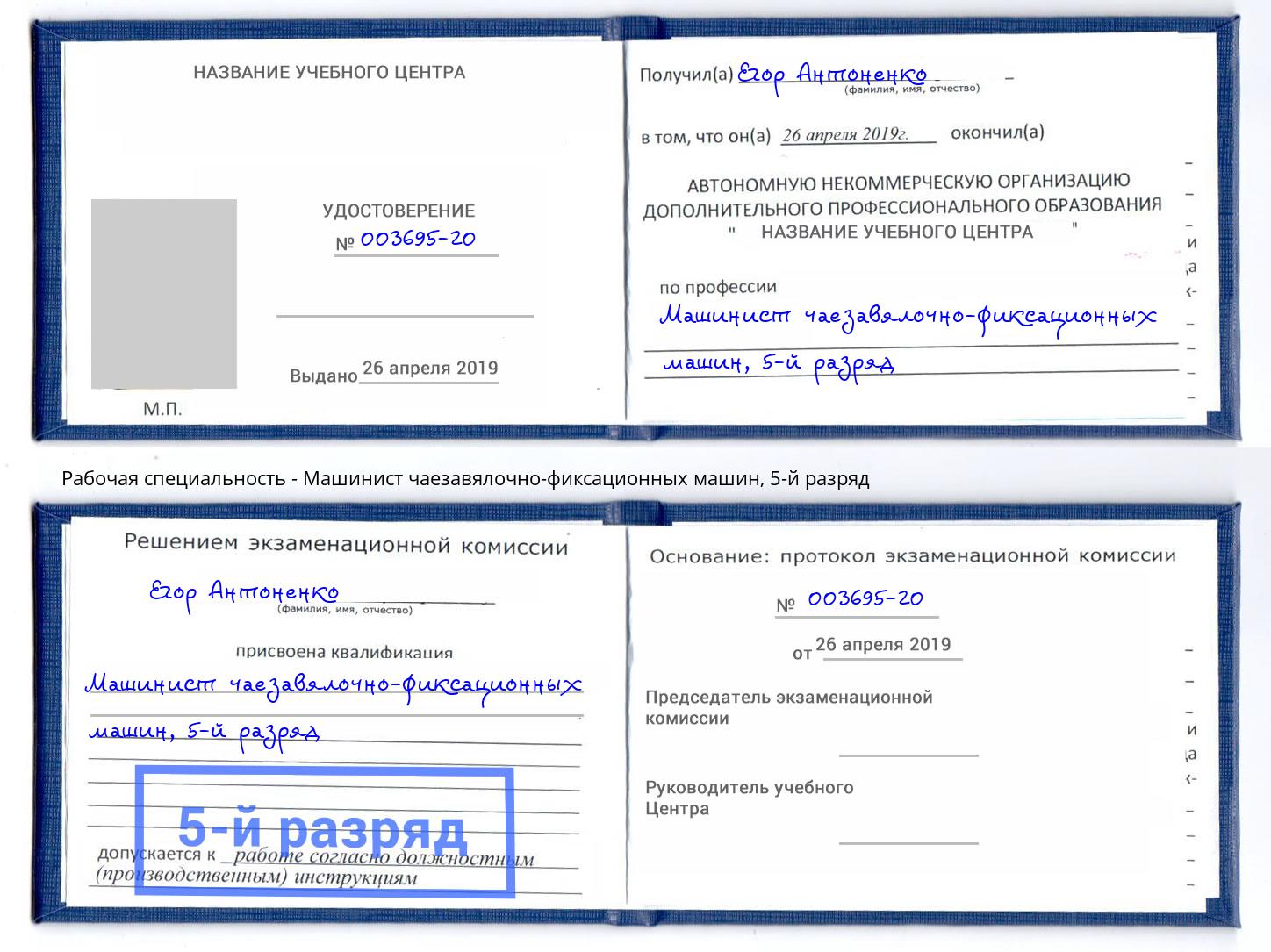 корочка 5-й разряд Машинист чаезавялочно-фиксационных машин Коломна
