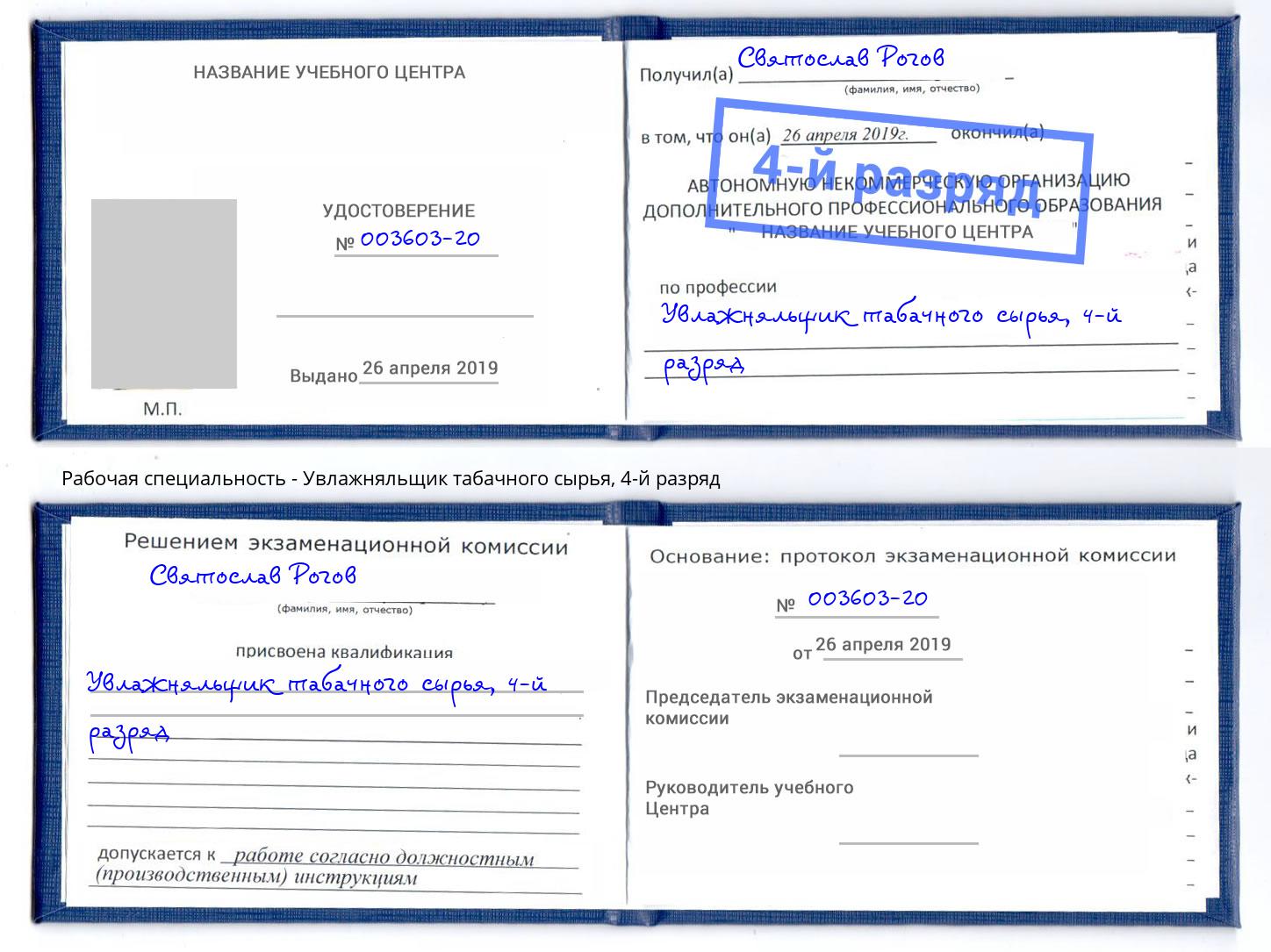 корочка 4-й разряд Увлажняльщик табачного сырья Коломна