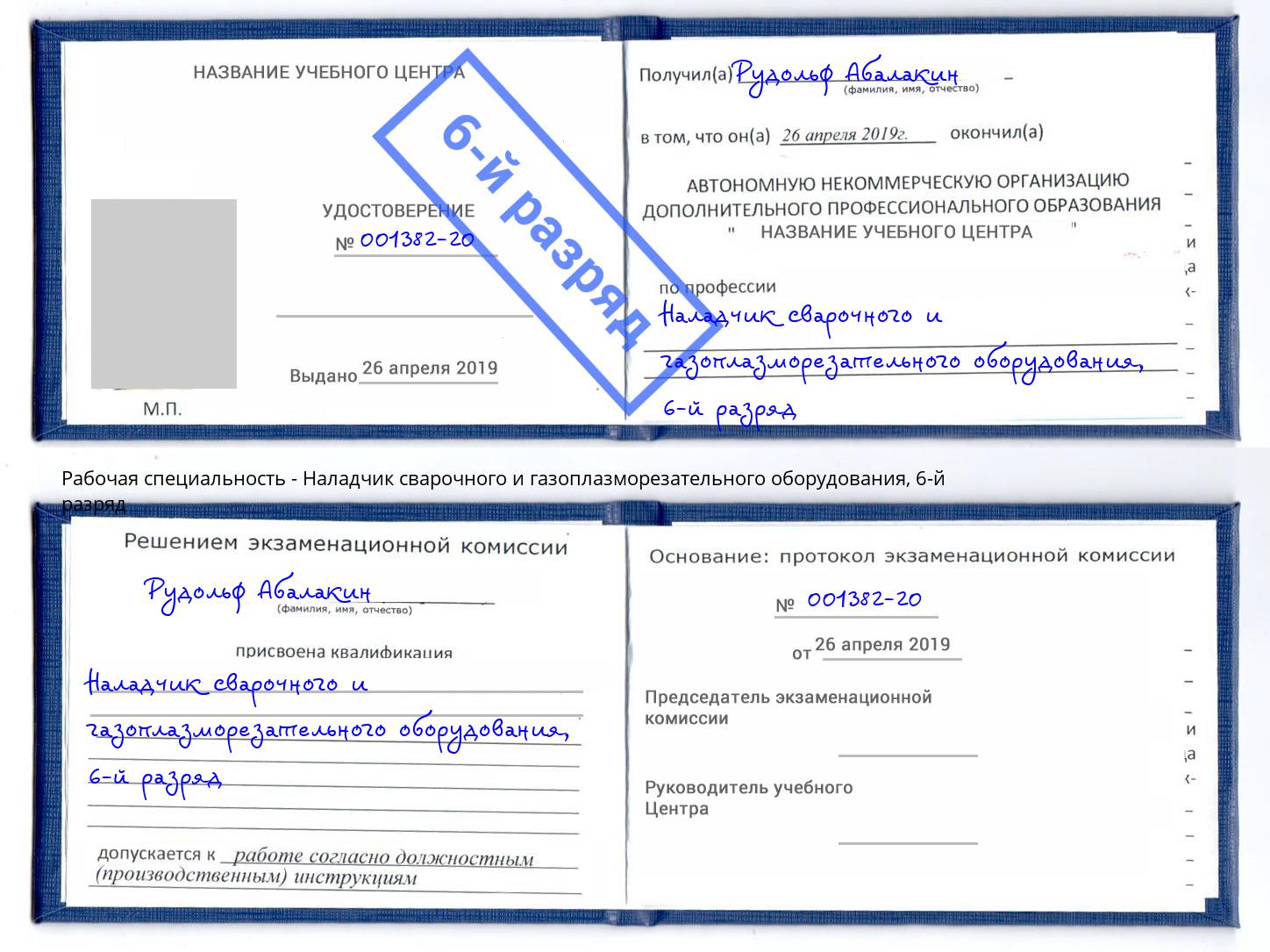 корочка 6-й разряд Наладчик сварочного и газоплазморезательного оборудования Коломна