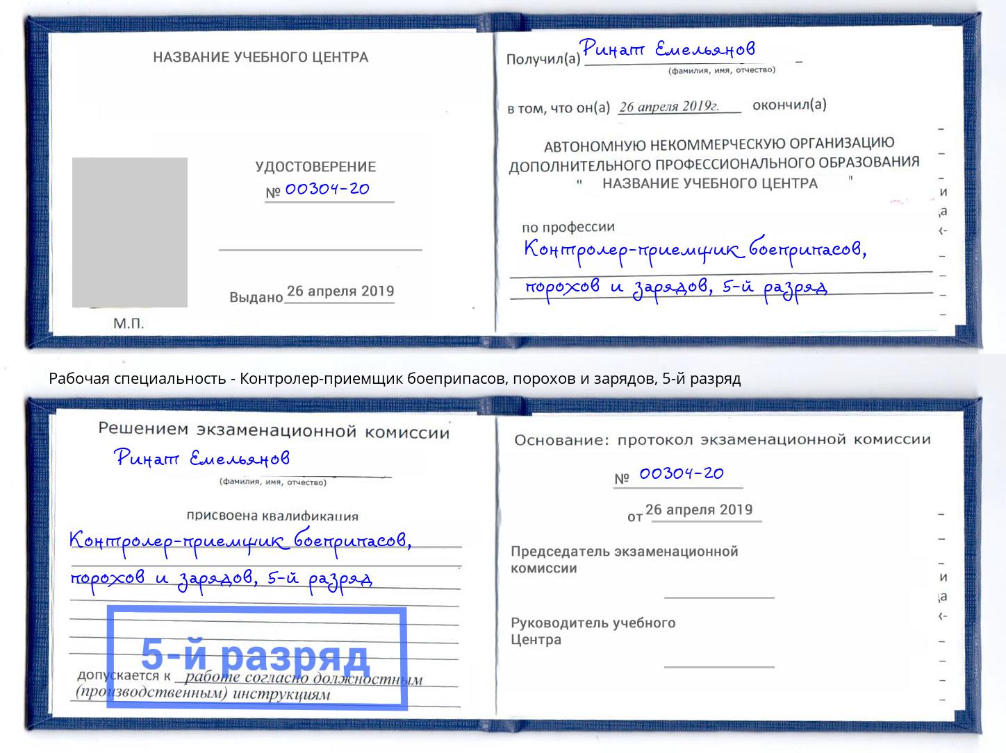 корочка 5-й разряд Контролер-приемщик боеприпасов, порохов и зарядов Коломна