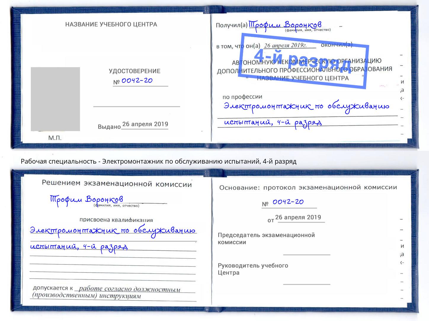 корочка 4-й разряд Электромонтажник по обслуживанию испытаний Коломна