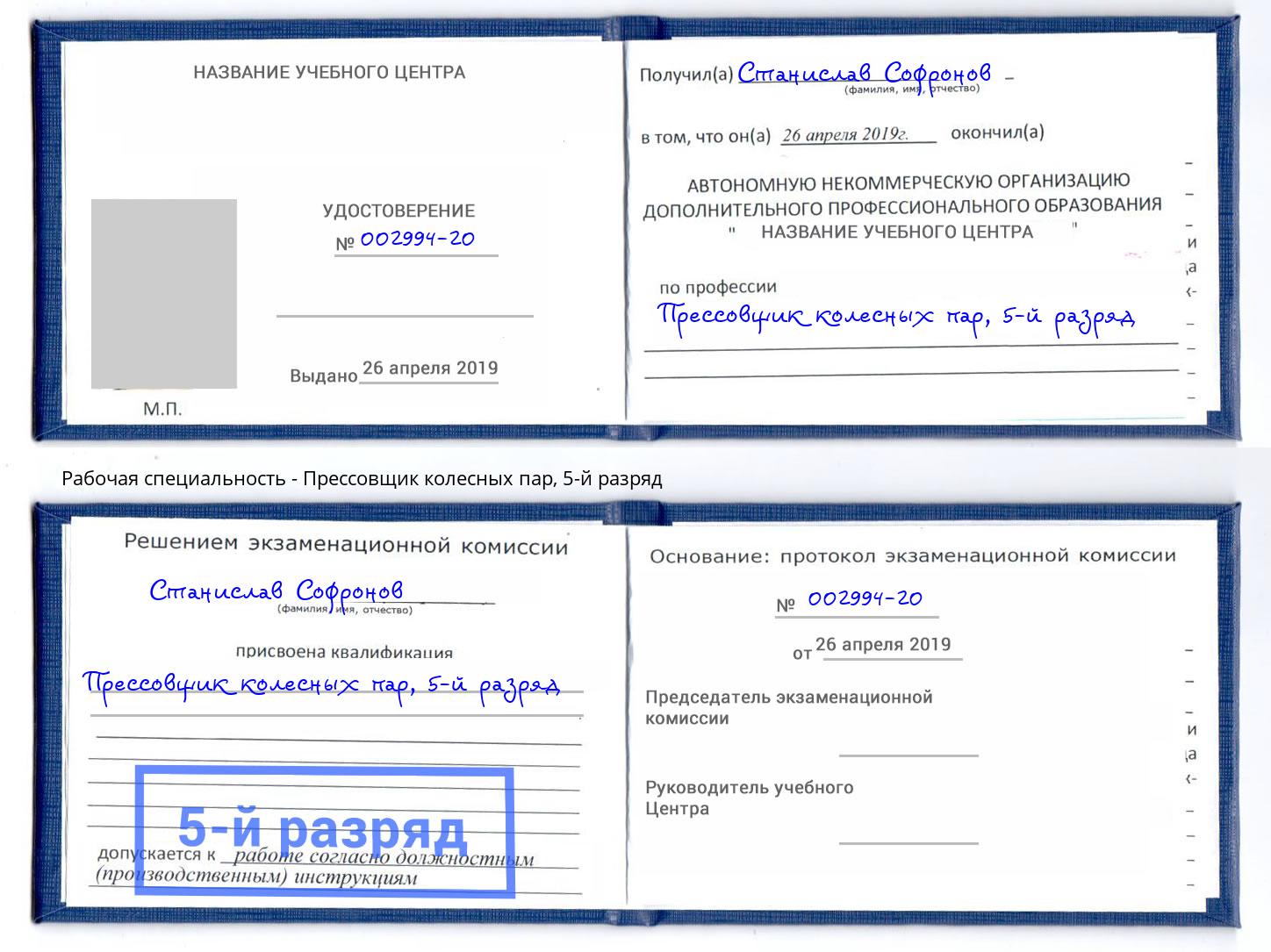 корочка 5-й разряд Прессовщик колесных пар Коломна