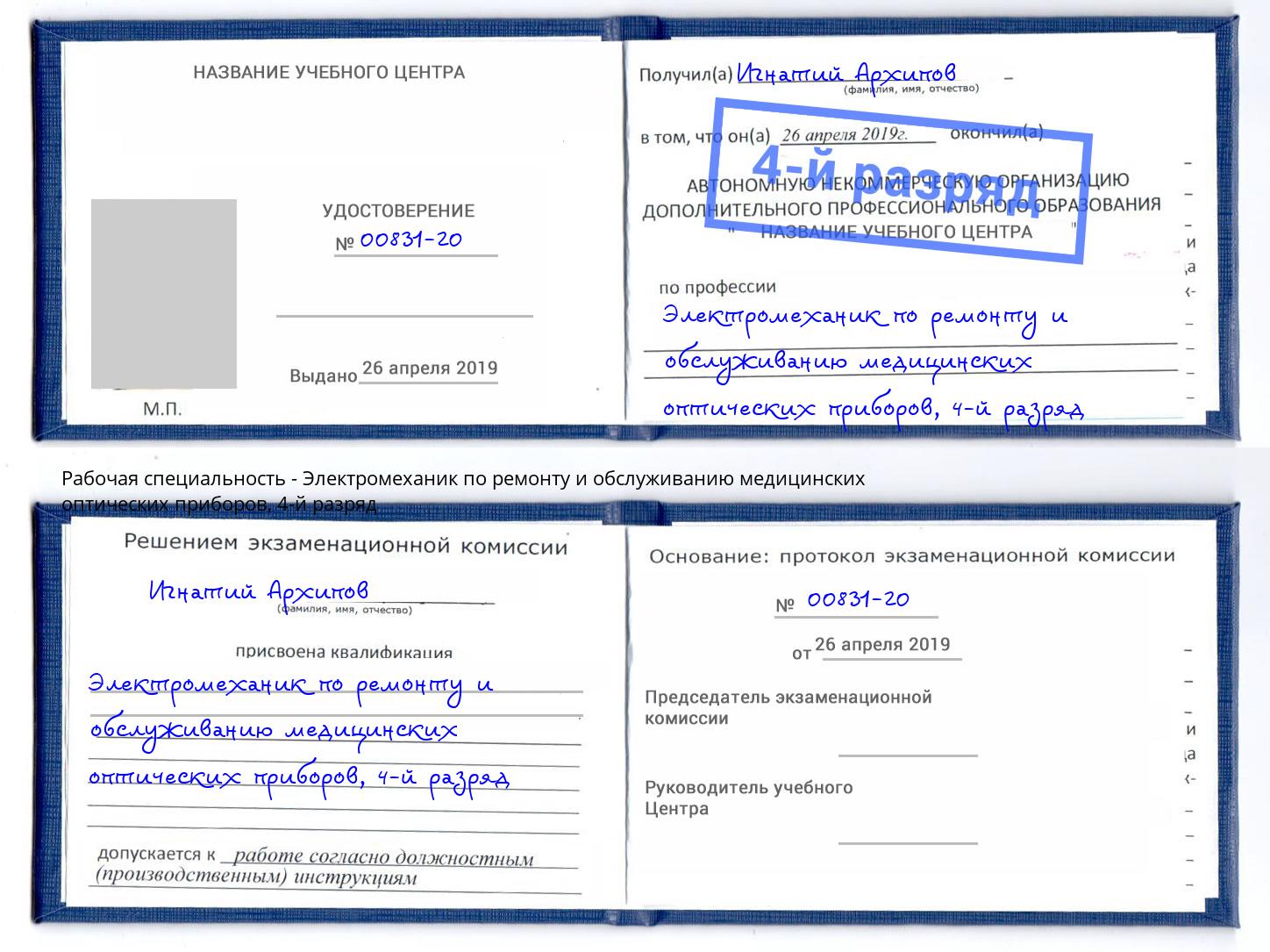 корочка 4-й разряд Электромеханик по ремонту и обслуживанию медицинских оптических приборов Коломна