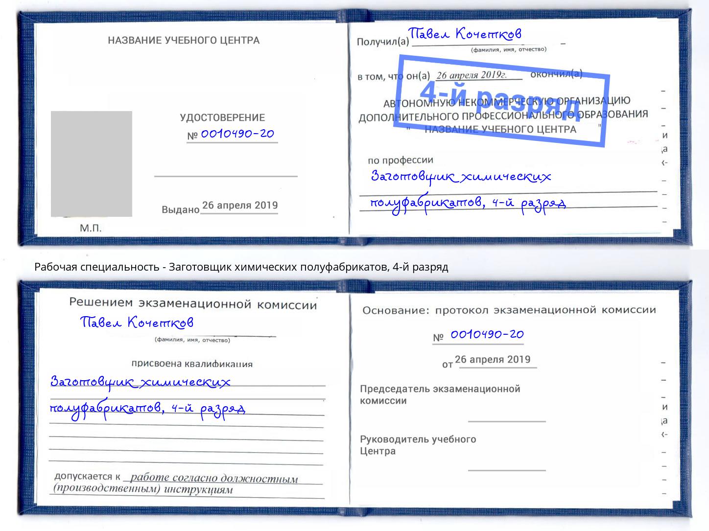 корочка 4-й разряд Заготовщик химических полуфабрикатов Коломна