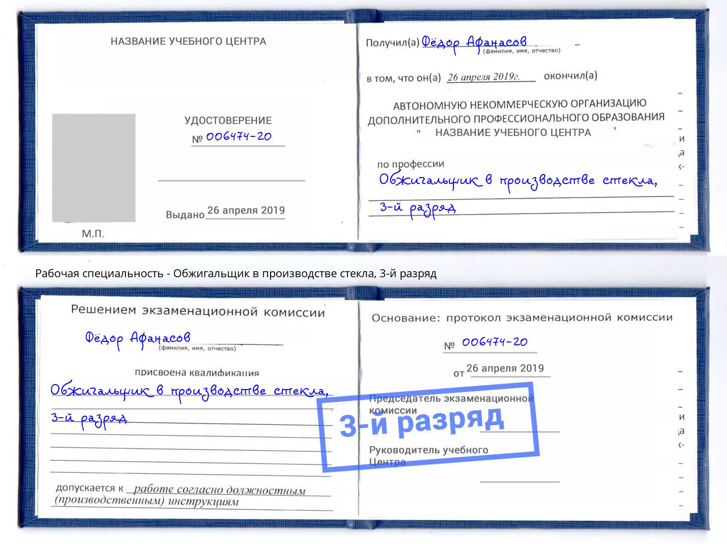 корочка 3-й разряд Обжигальщик в производстве стекла Коломна