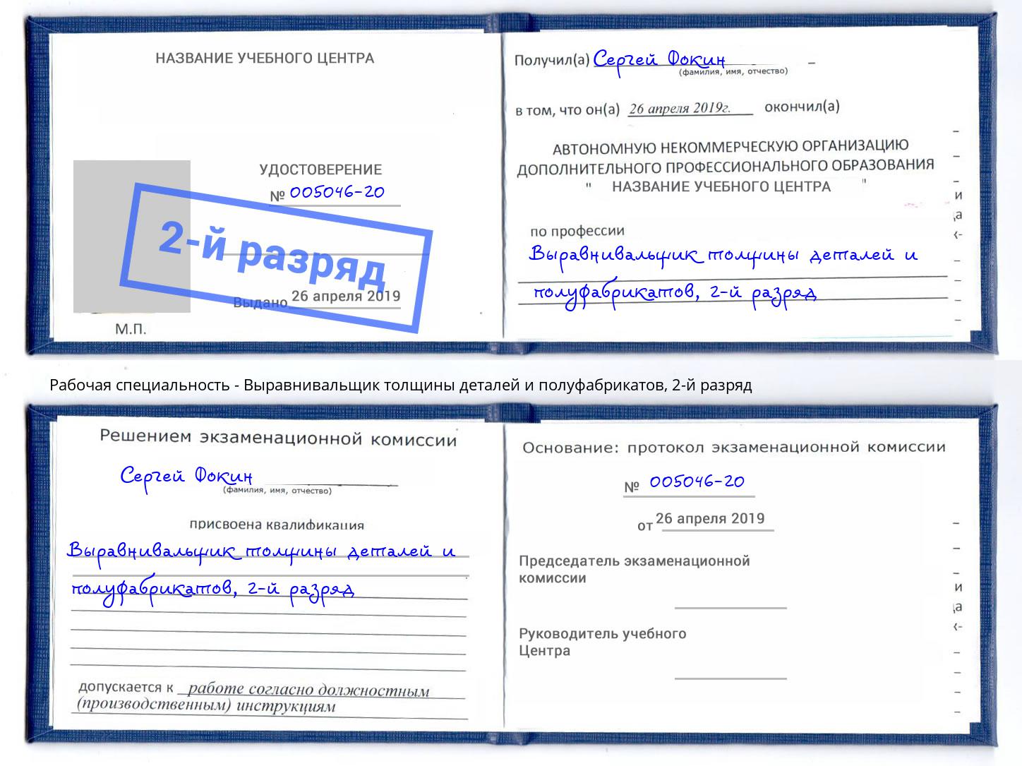 корочка 2-й разряд Выравнивальщик толщины деталей и полуфабрикатов Коломна