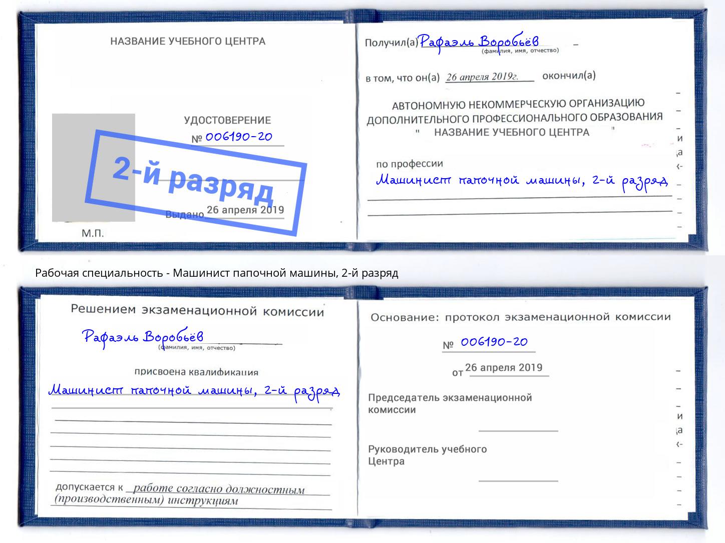 корочка 2-й разряд Машинист папочной машины Коломна