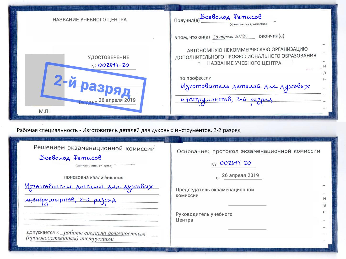 корочка 2-й разряд Изготовитель деталей для духовых инструментов Коломна