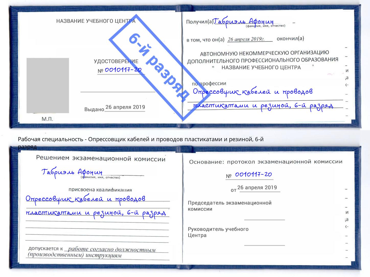 корочка 6-й разряд Опрессовщик кабелей и проводов пластикатами и резиной Коломна