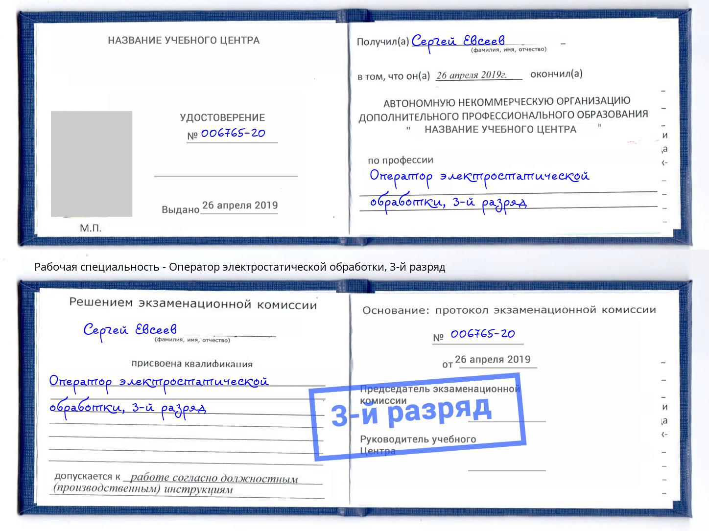 корочка 3-й разряд Оператор электростатической обработки Коломна