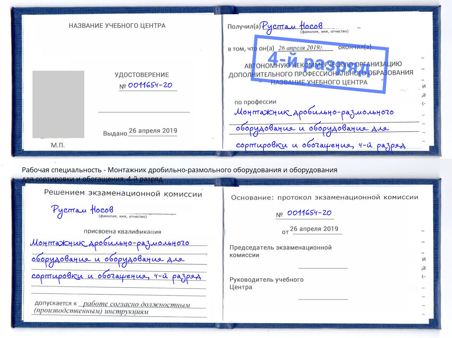 корочка 4-й разряд Монтажник дробильно-размольного оборудования и оборудования для сортировки и обогащения Коломна