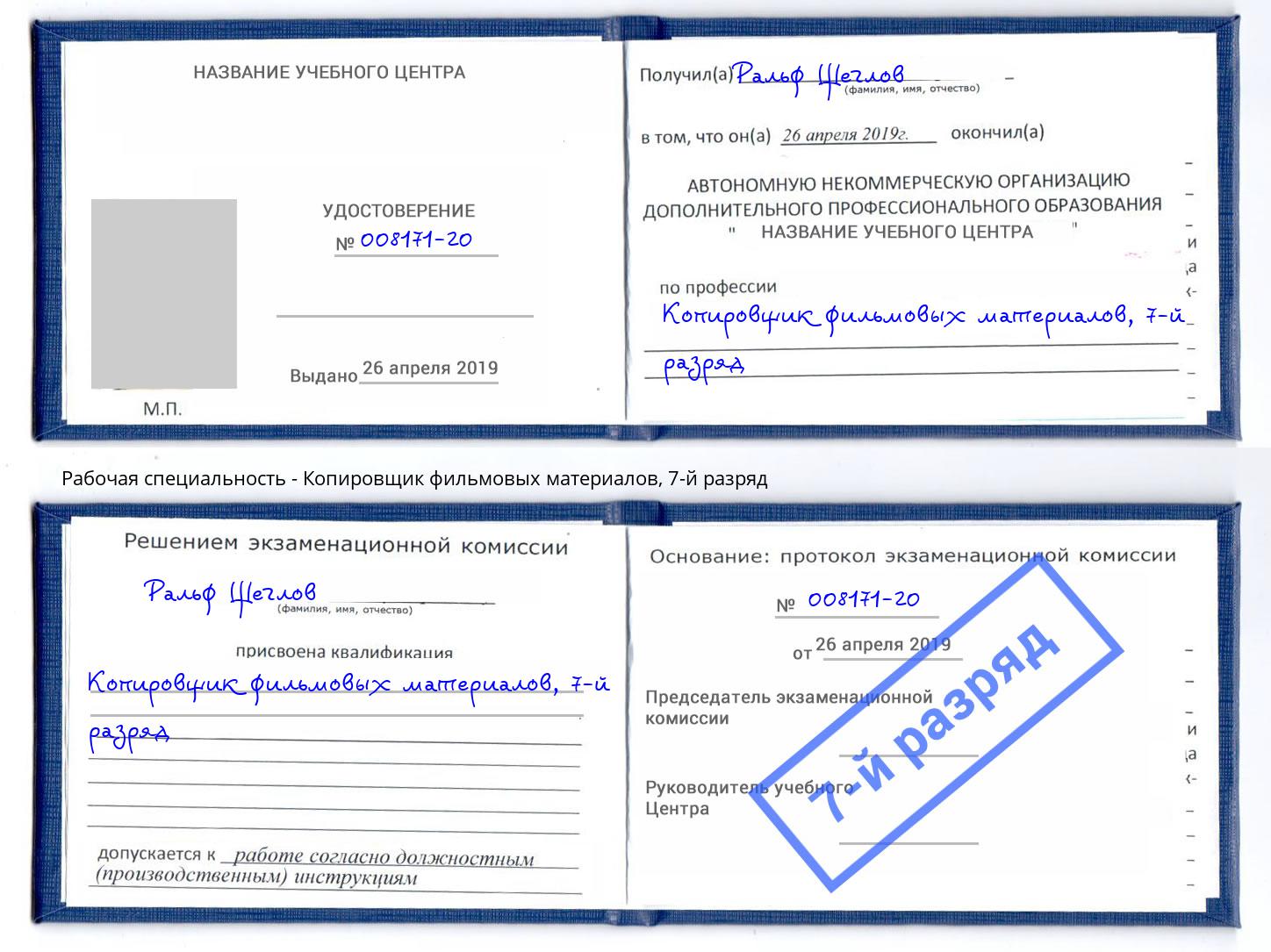 корочка 7-й разряд Копировщик фильмовых материалов Коломна