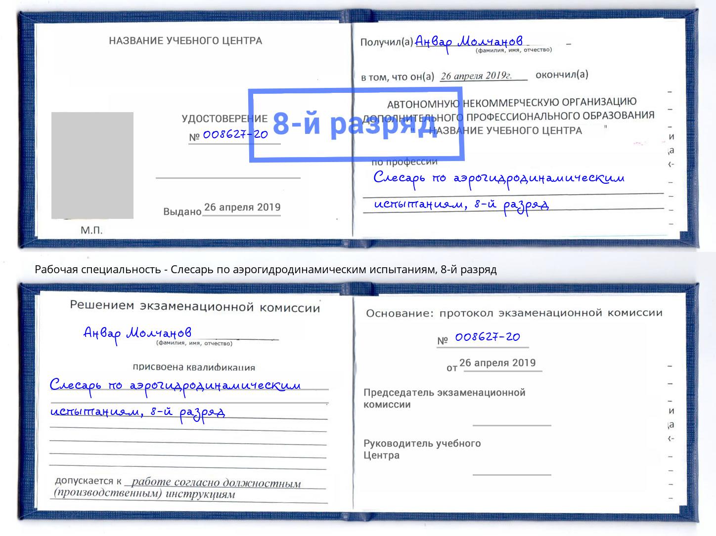 корочка 8-й разряд Слесарь по аэрогидродинамическим испытаниям Коломна