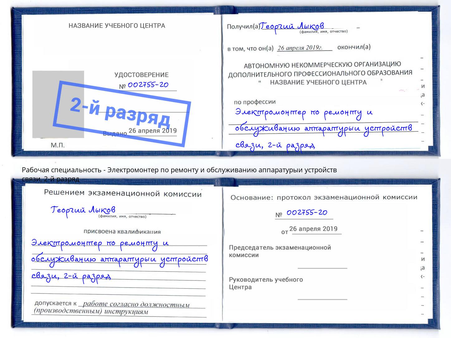 корочка 2-й разряд Электромонтер по ремонту и обслуживанию аппаратурыи устройств связи Коломна