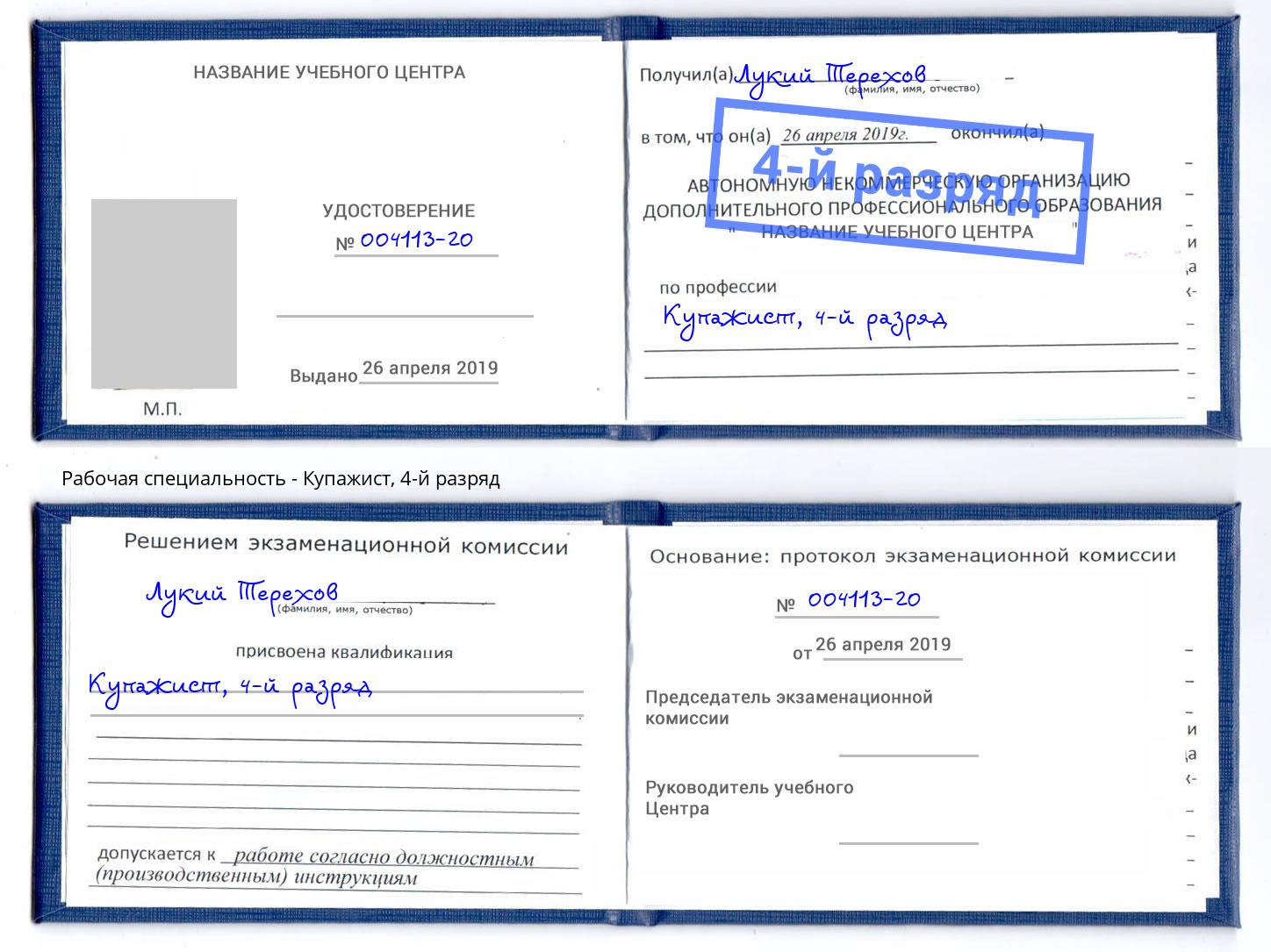 корочка 4-й разряд Купажист Коломна