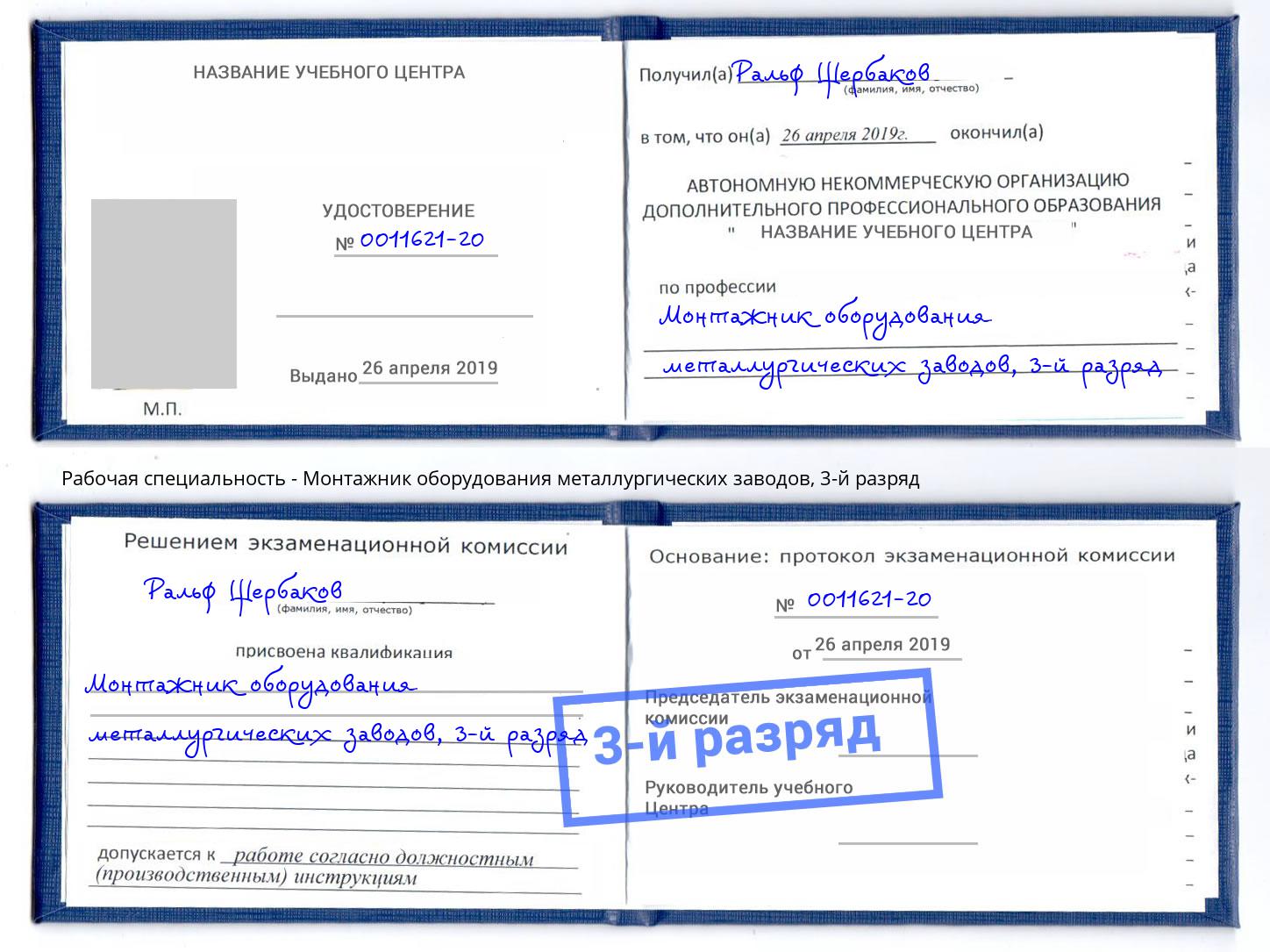 корочка 3-й разряд Монтажник оборудования металлургических заводов Коломна