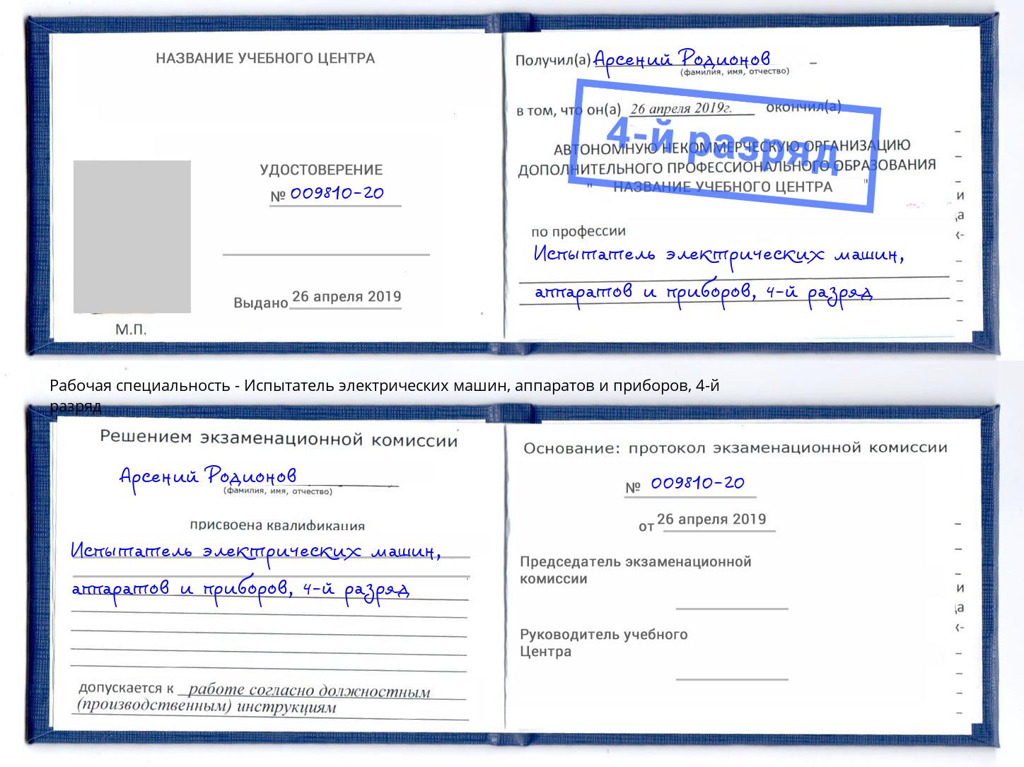 корочка 4-й разряд Испытатель электрических машин, аппаратов и приборов Коломна