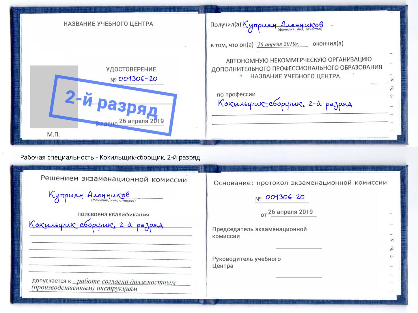корочка 2-й разряд Кокильщик-сборщик Коломна