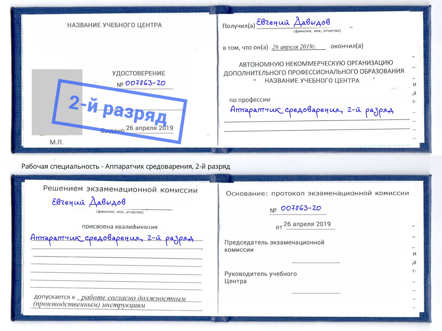 корочка 2-й разряд Аппаратчик средоварения Коломна