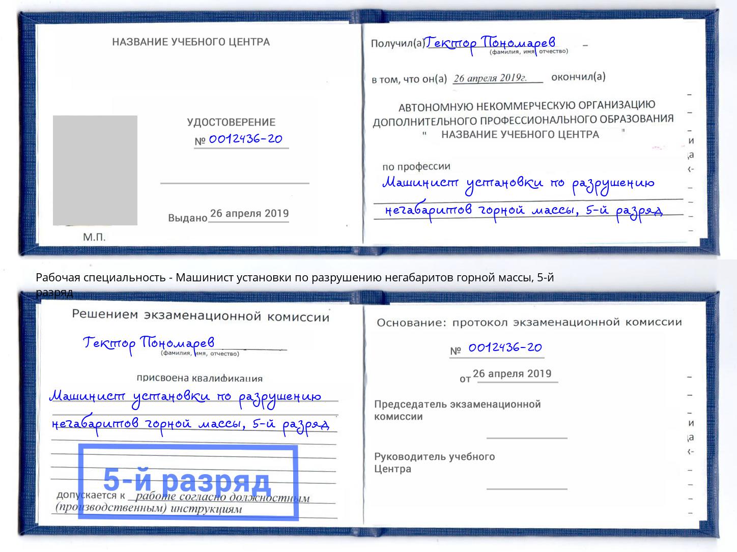 корочка 5-й разряд Машинист установки по разрушению негабаритов горной массы Коломна